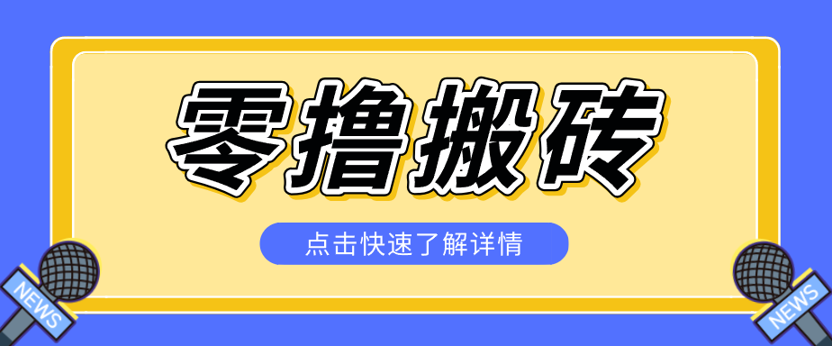 揭秘创作者分成零撸搬砖项目,蓝海赛道新人可做简单易学,一天100+?-LanTi云网创