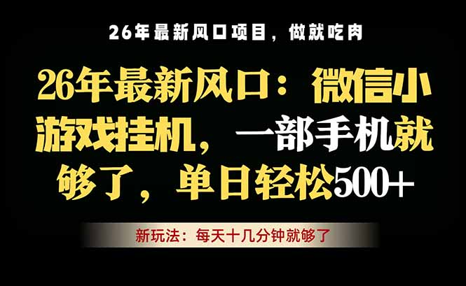 微信小游戏挂机教学，轻松日入500+，一部手机就够了，长期稳定可做-LanTi云网创