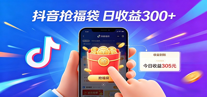 抖音福袋项目，零成本日入200+，小白秒上手-LanTi云网创