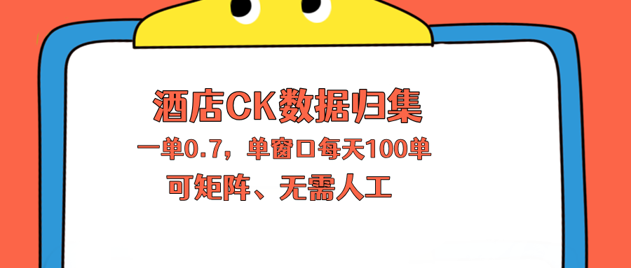 上班也能玩的酒店CK数据归集，一单0.7单窗口每天可做100单，一个人就能矩阵操作-LanTi云网创