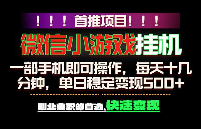 微信小游戏挂机，一部手机就能做，轻松日入500+，副业兼职的首选！-LanTi云网创