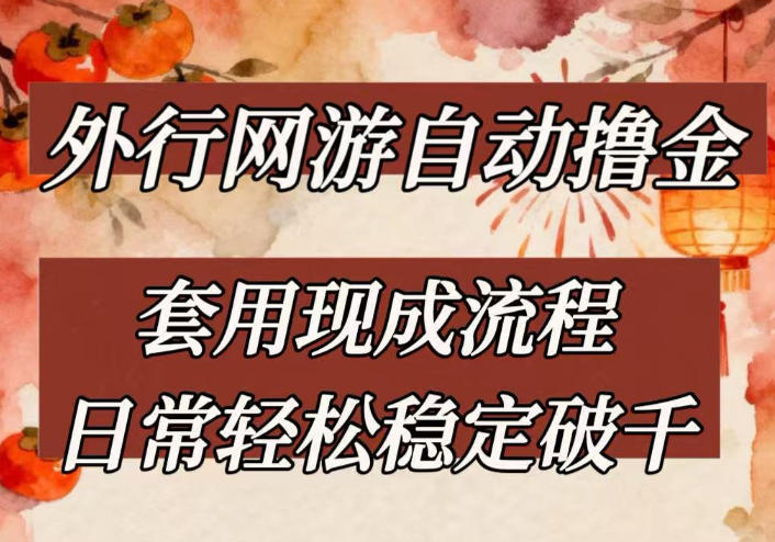 外行网游全自动撸金,套用现成流程,日常轻松稳定破千【揭秘】