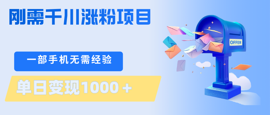 刚需千川涨粉项目，一部手机无需技术，单日变现1000＋当天做当天见收益-LanTi云网创