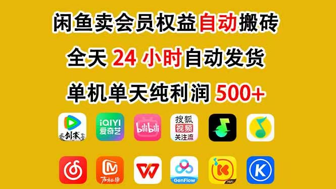咸鱼卖虚拟直冲会员，一部手机日入500+，全程24小时托管挂机，简单暴力，无脑上手-LanTi云网创