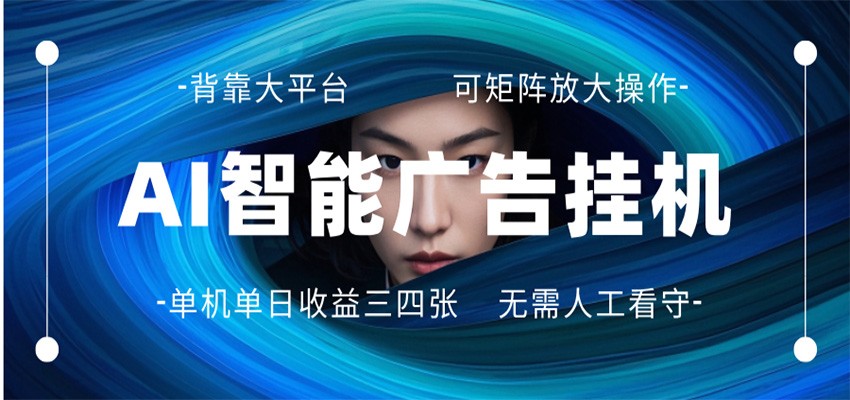 AI 智能广告挂机 全自动ai脚本运行 日入300-400无需人工看守 长期稳定 可矩阵放大-LanTi云网创