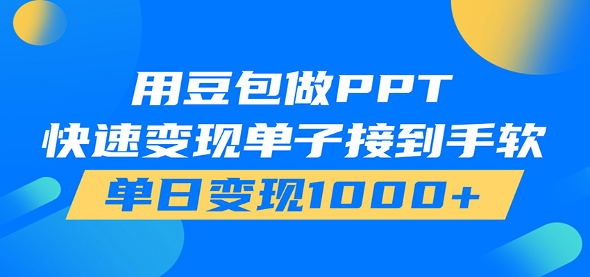 用豆包AI在家接单做PPT,市场火爆,轻松日入1000+-LanTi云网创