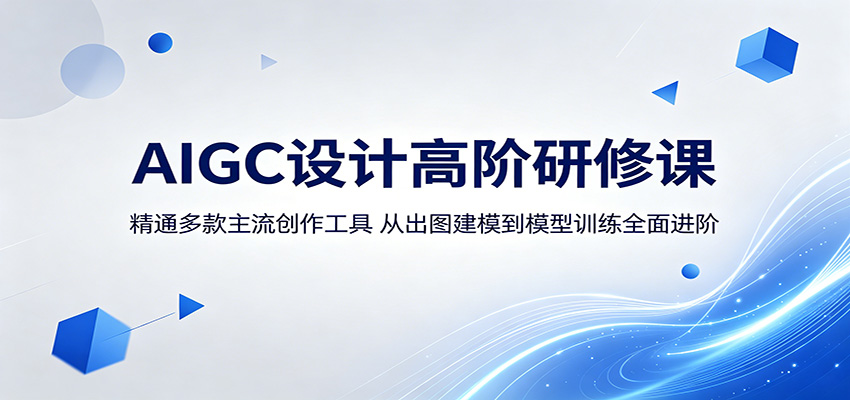 AIGC设计高阶研修课：精通多款主流创作工具，从出图建模到模型训练全面进阶-LanTi云网创