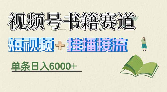 揭秘视频号书籍赛道短视频带货，一条短视频通过挂播接流，躺赚6000+-LanTi云网创