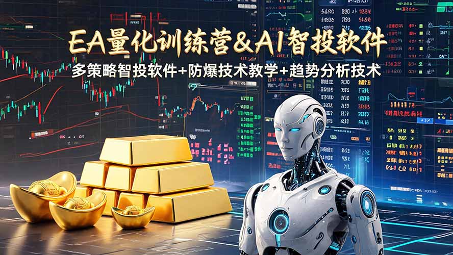EA量化软件+趋势分析操作技术，无爆仓日入200U,小白也可以快速学习拿结果-LanTi云网创