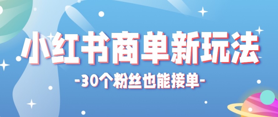 合新手小白操作的小红书商单新玩法,低粉丝也能接单,一个月接三单赚了150+!-LanTi云网创
