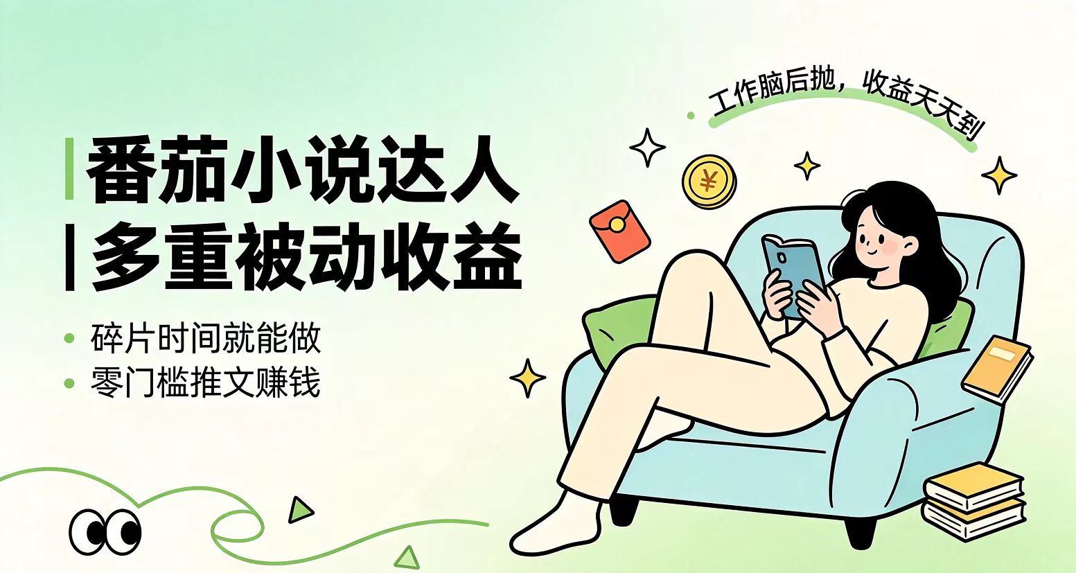 下半年最新最稳定项目番茄小说达人副业，浏览就能拿收益小白专属副业-LanTi云网创