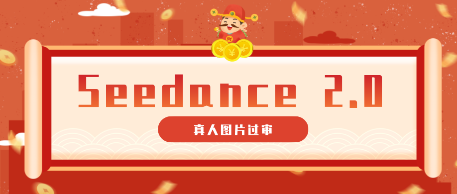 9套提示词教你真人图片过审，搞定即梦Seedance 2.0真人视频(附全套提示词)-LanTi云网创