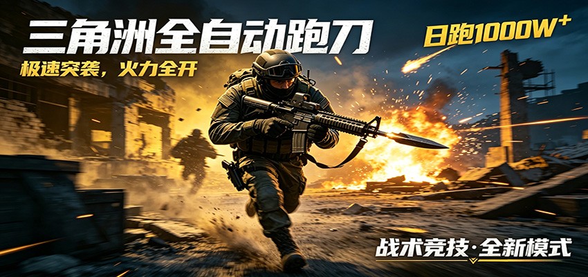 AI+游戏的全新玩法，日化500无压力，风控拉满超安全，三角洲跑刀躺赚首选-LanTi云网创