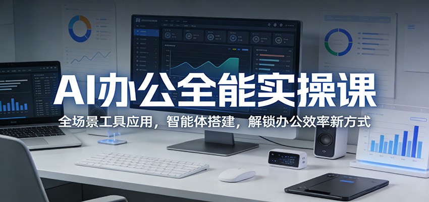 AI办公全能实操课：全场景工具应用，智能体搭建，解锁办公效率新方式-LanTi云网创