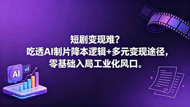 短剧变现难？吃透AI制片降本逻辑+多元变现途径，零基础入局工业化风口-LanTi云网创