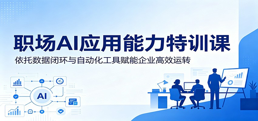 职场AI应用能力特训课:依托数据闭环与自动化工具赋能企业高效运转-LanTi云网创