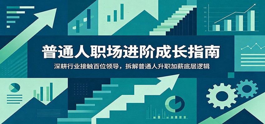 普通人职场进阶成长指南：深耕行业接触百位领导，拆解普通人升职加薪底层逻辑-LanTi云网创