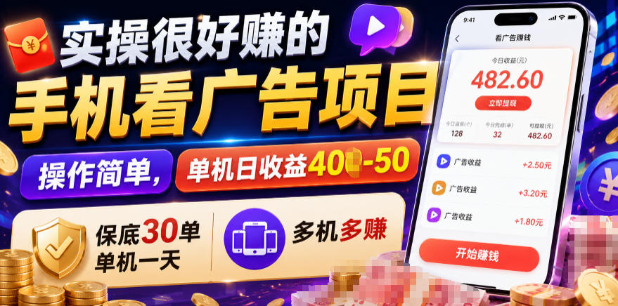 实操很好賺的手机看广告项目，操作简单，单机日收益400-50，保底30单机一天，多机多賺【揭秘】-LanTi云网创