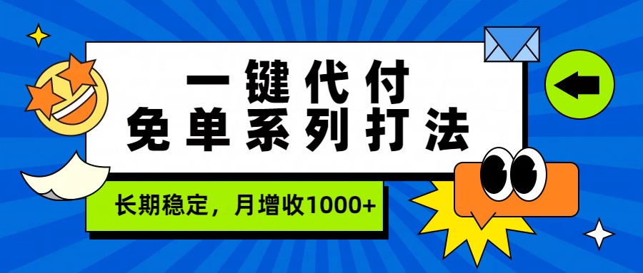 一键代付免单系列打法，长期稳定，月增收1000+-LanTi云网创