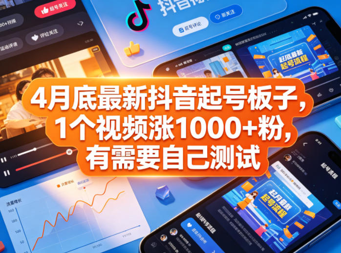4月底最新抖音起号板子，1个视频涨1000+粉，有需要自己测试-LanTi云网创