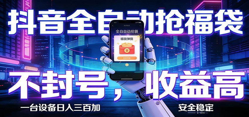 抖音全自动抢福袋,智能挂机躺赚项目日入300+零封号·高收益-LanTi云网创