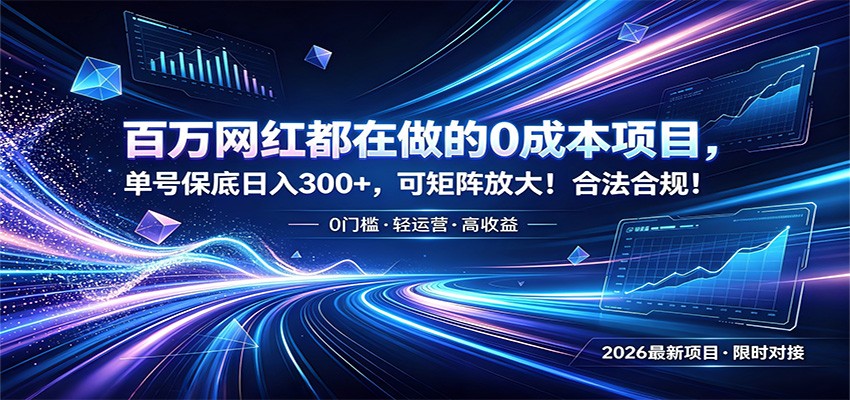 百万网红都在做的0成本项目，单号保底日入300+，可矩阵放大！合法合规！-LanTi云网创