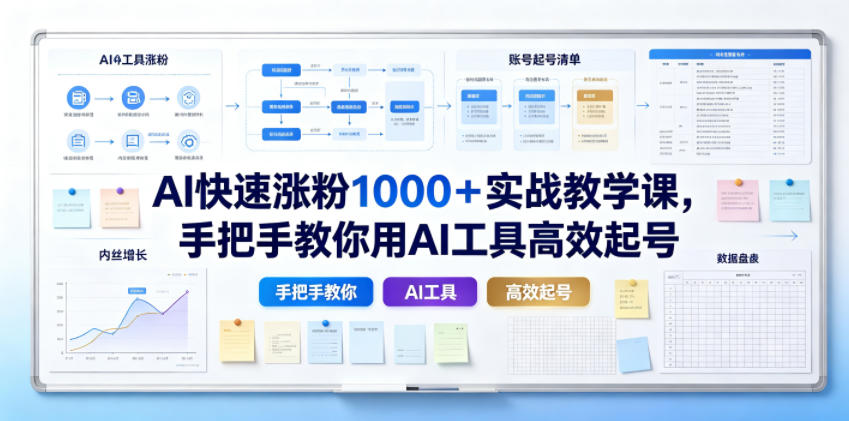 AI快速涨粉1000＋实战教学课，手把手教你用AI工具高效起号-LanTi云网创