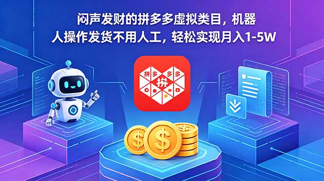 闷声发财的拼多多虚拟类目，机器人操作发货不用人工，轻松实现月入 1-5W-LanTi云网创