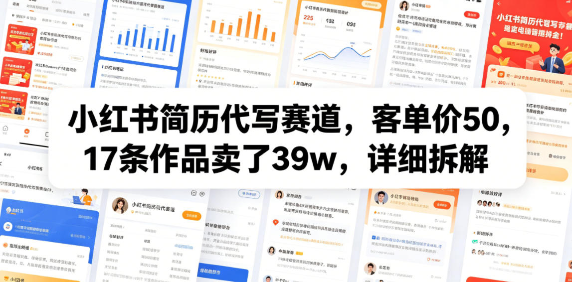 小红书简历代写赛道，客单价50，17条作品卖了39w，详细拆解-LanTi云网创