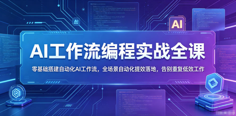 AI工作流编程实战全课，零基础搭建自动化AI工作流，全场景自动化提效落地，告别重复低效工作-LanTi云网创