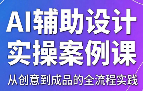 叶老师·AI辅助设计实操案例课-LanTi云网创