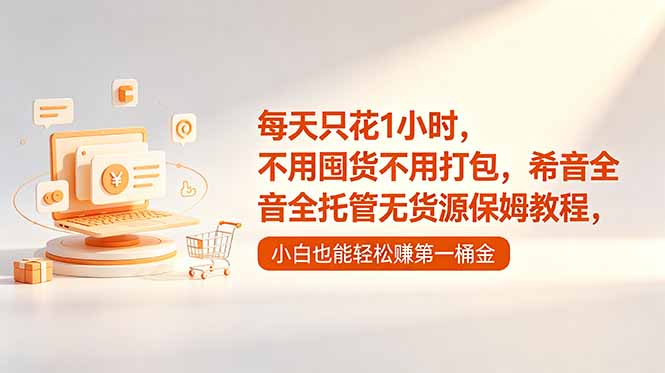 每天只花1小时，不用囤货不用打包，希音全托管无货源保姆教程，小白也能轻松赚第一桶金-LanTi云网创