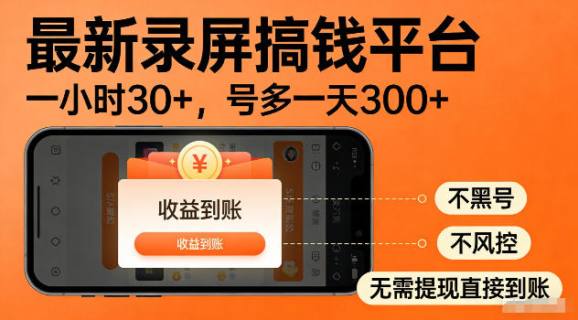 最新实测录屏搞钱平台！单小时稳拿30+，多号批量做一天300+，全程不黑号、不风控，收益直接到账【揭秘】-LanTi云网创
