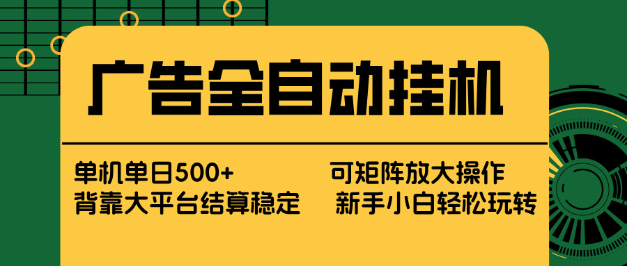 广告全自动挂机 单机单日500+ 矩阵放大 背靠大平台 绿色稳定 新手小白轻松玩转-LanTi云网创