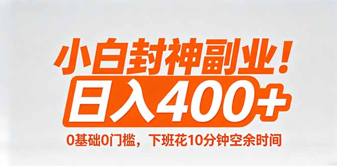 小白封神副业！0基础0门槛，下班花10分钟空余时间，日入400+,简单粗暴！-LanTi云网创