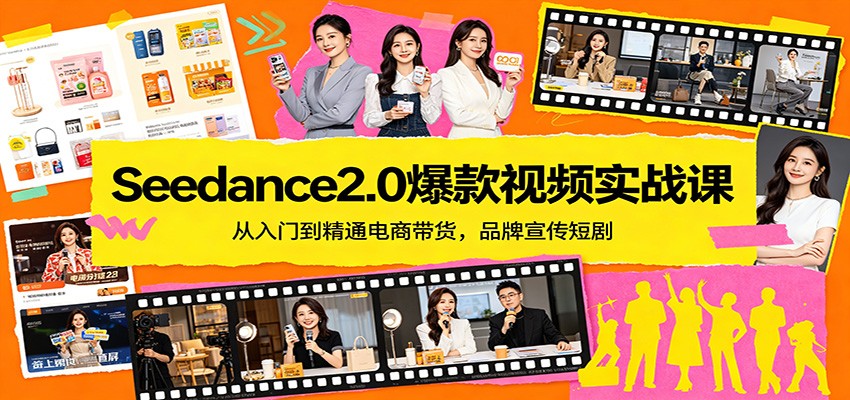 Seedance2.0爆款视频实战课：从入门到精通电商带货，品牌宣传短剧-LanTi云网创