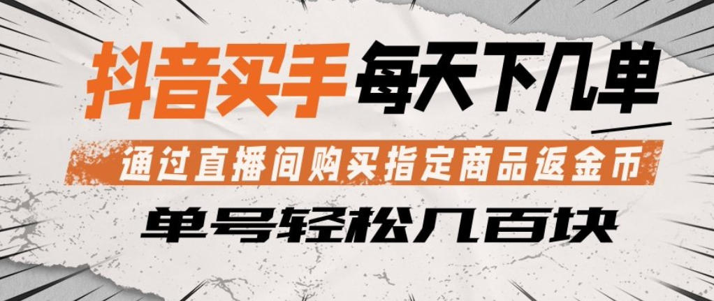 抖音买手通过直播间购买指定商品返金币，每天几单，轻松日入几张【揭秘】-LanTi云网创