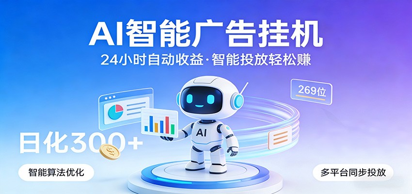 AI智能广告挂机，24小时自动赚收益，正规广告联盟渠道，实现稳定曝光与收益结算-LanTi云网创