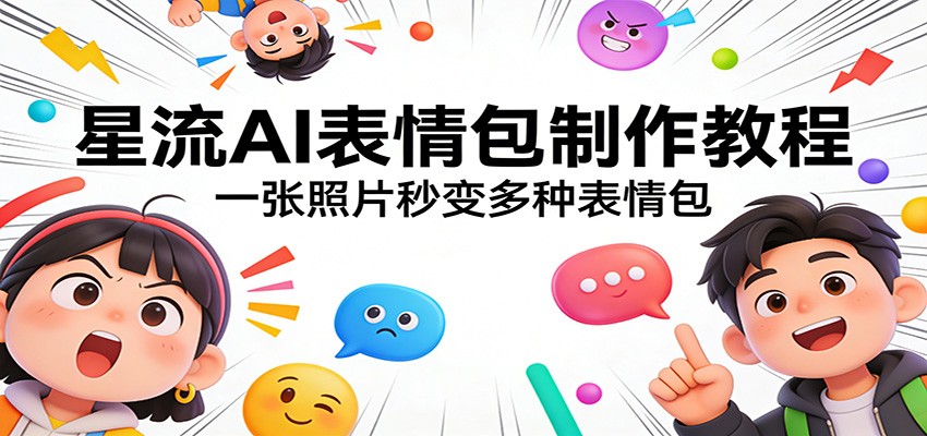 星流AI表情包制作教程：一张照片秒变多种表情包-LanTi云网创