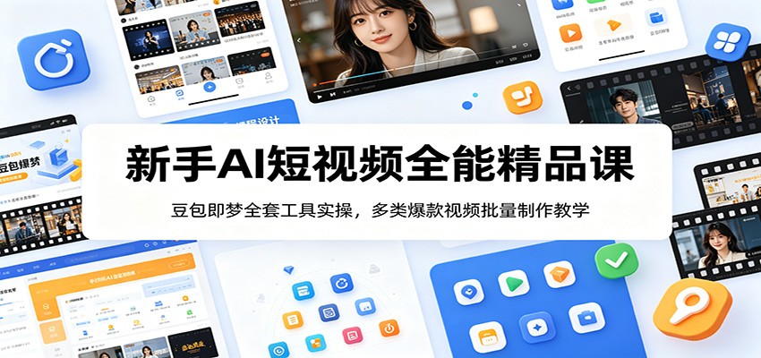 新手AI短视频全能精品课：豆包即梦全套工具实操，多类爆款视频批量制作教学-LanTi云网创
