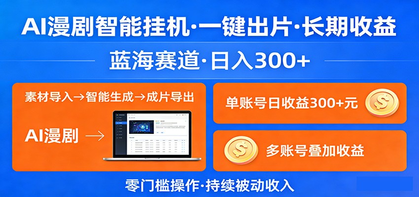 AI漫剧智能挂机，一键出片，长期收益，蓝海赛道，日入300+-LanTi云网创