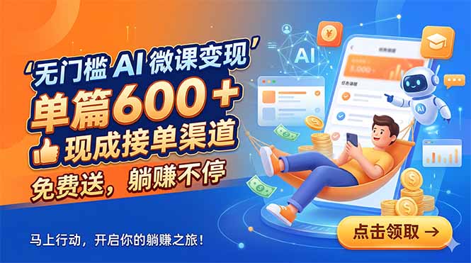 无门槛 AI 微课变现，单篇600 + 现成接单渠道，免费送，躺赚不停-LanTi云网创