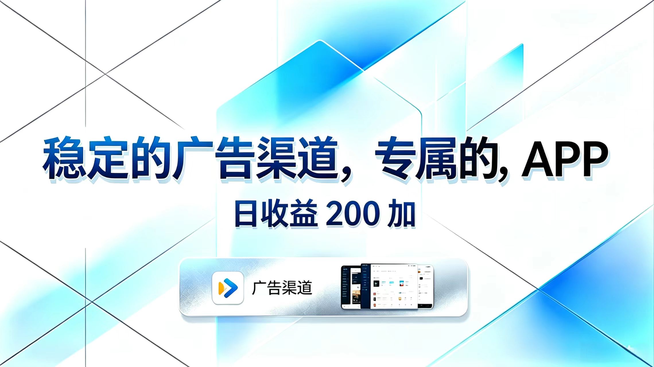 稳定的广告渠道，专属的APP，日收益200+-LanTi云网创