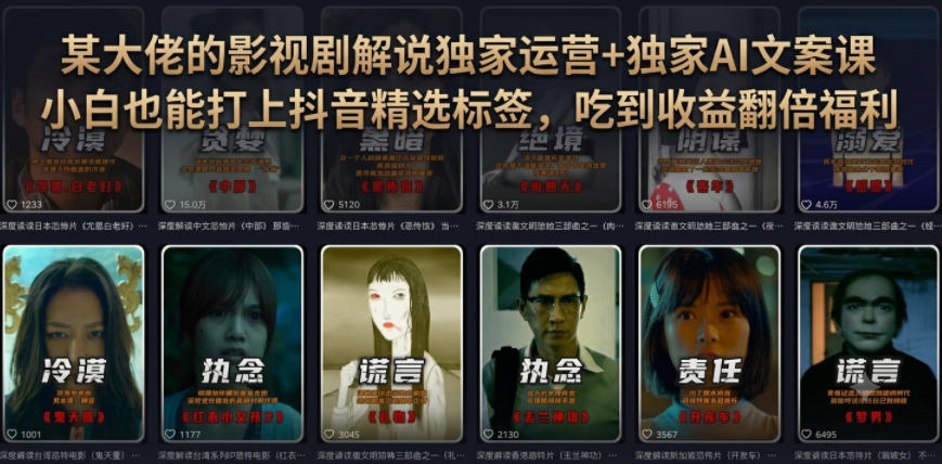 某大佬的影视剧解说独家运营+独家AI文案课，小白0粉丝也能快速打上抖音精选标签、吃到收益翻倍福利-LanTi云网创