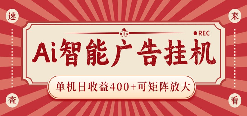 AI智能广告挂机 单机日收益400+ 可矩阵放大 设备越多收益越大 背靠大平台 绿色稳定-LanTi云网创