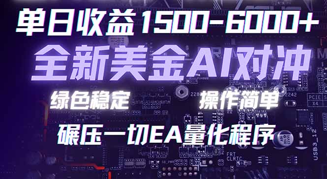 2026 全新美金对冲项目，不套平台赠金，不封号，纯算法对冲，日入 1500-6000+-LanTi云网创