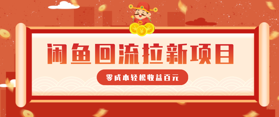 零门槛闲鱼回流拉新项目，非常适合新手操作，轻松收益几百元-LanTi云网创