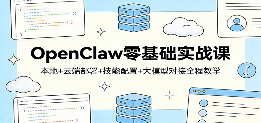 OpenClaw零基础实战课：本地+云端部署+技能配置+大模型对接全程教学-LanTi云网创