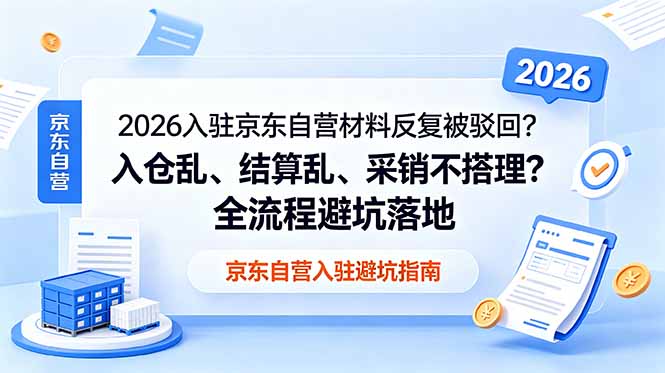 2026入驻京东自营材料反复被驳回？入仓乱、结算乱、采销不搭理？全流程避坑落地-LanTi云网创
