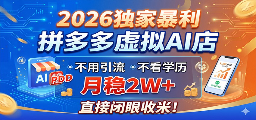 2026独家暴利,拼多多虚拟AI店,不用引流不看学历,月稳2W+,直接闭眼收米-LanTi云网创